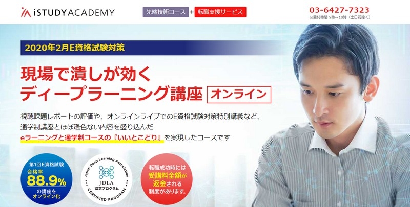 E資格試験対応 ディープラーニング講座【iStudy ACADEMY】情報サイト